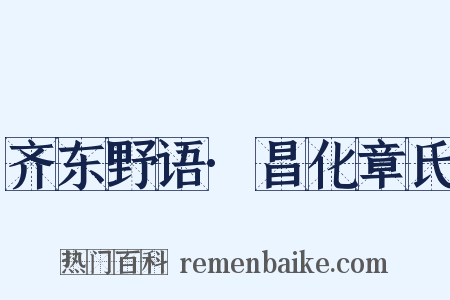 齐东野语·昌化章氏是什么意思的图片